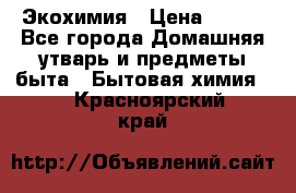 Экохимия › Цена ­ 300 - Все города Домашняя утварь и предметы быта » Бытовая химия   . Красноярский край